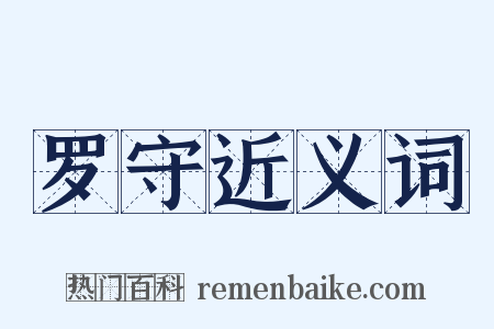 罗守近义词是什么意思的图片